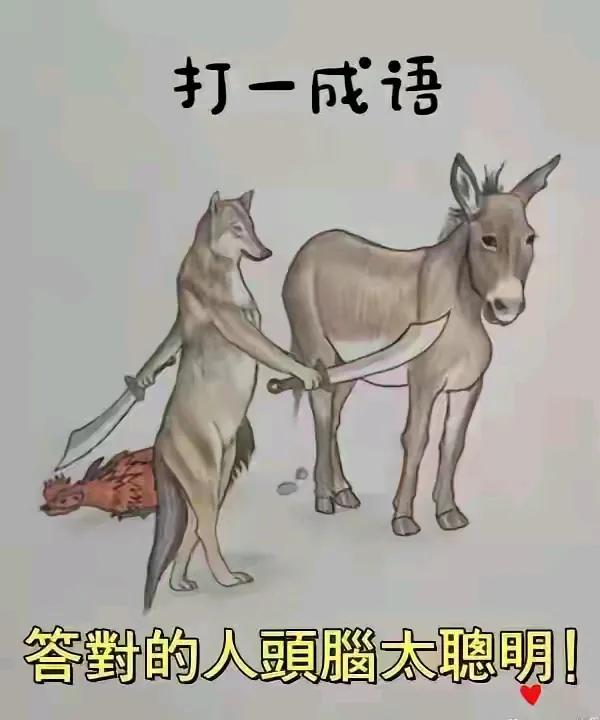 太有意思了！我刚才看到一网友发的这个图片让猜成语，我想猜“杀鸡焉用宰牛刀”，但刀