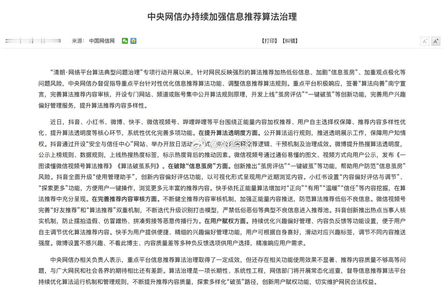 网信办：抖音、小红书、微博、快手、微信视频号、哔哩哔哩等平台围绕正能量内容加权推