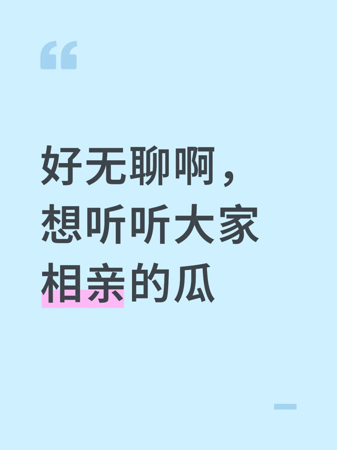 好无聊啊，想听听大家相亲的瓜