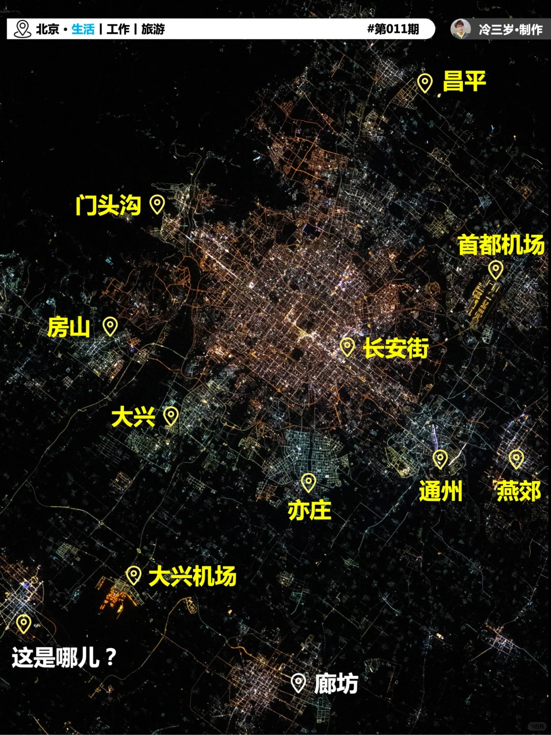 空间站：看北京夜景，哪个区最靓！