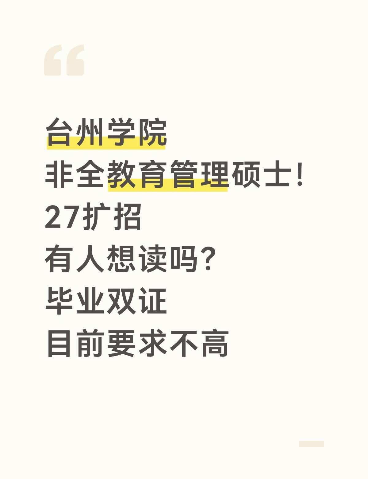 台州学院非全教育管理！有人想读吗？
真的适合咱们在职老师呀
在职可读，要求不高