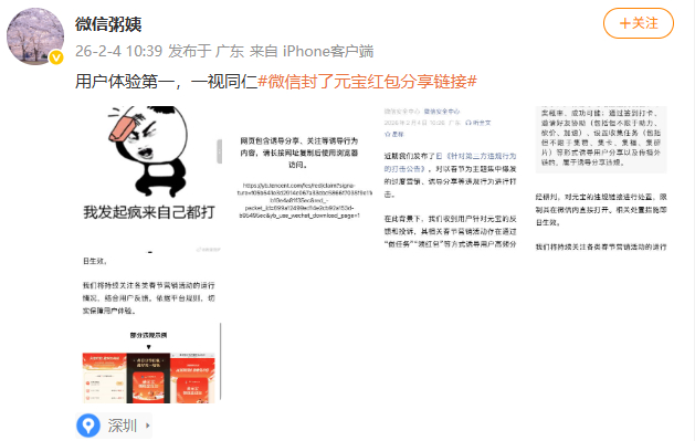 微信公关总监回应元宝链接被屏蔽【微信公关总监称用户体验第一】2月4日，微信公关总