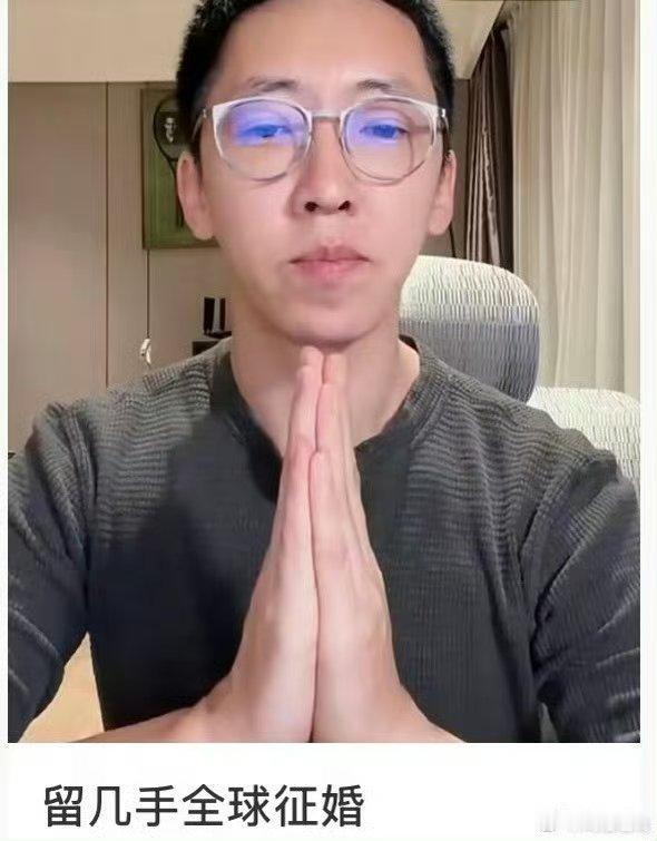 留几手全球征婚留几手什么时候结束这场闹剧，看不得前妻比自己过得好就这样到处蹦哒，