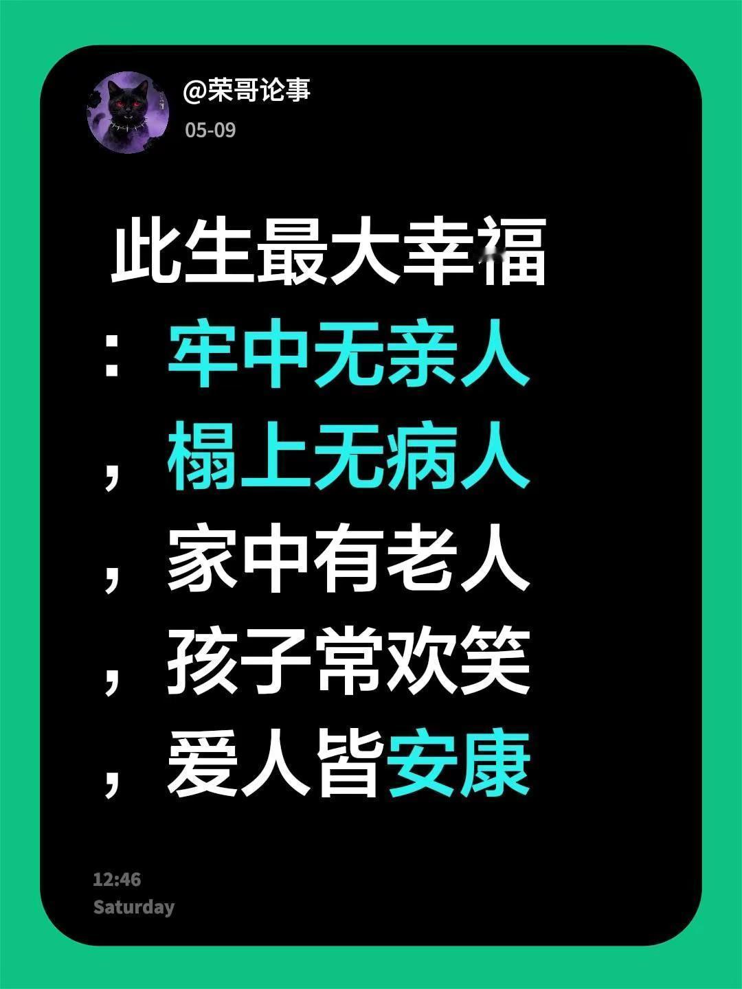  此生最大幸福：牢中无亲人，榻上无病人，家中有老人，孩子常欢笑，爱人皆安康。家人
