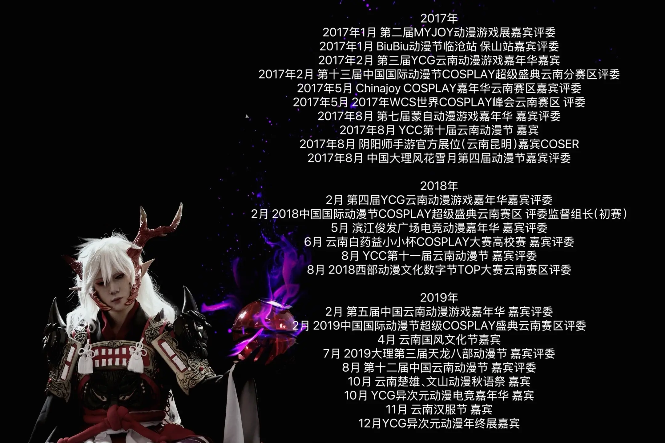 来活 来活动。我的二次元简历介绍 统计了部分带队参加的漫展COS舞台剧...