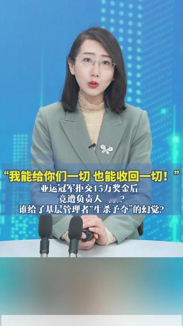 刚替国家拿了亚运金牌，转头就被堵着要15万奖金？不交还威胁“搞事情”，这冠军当得