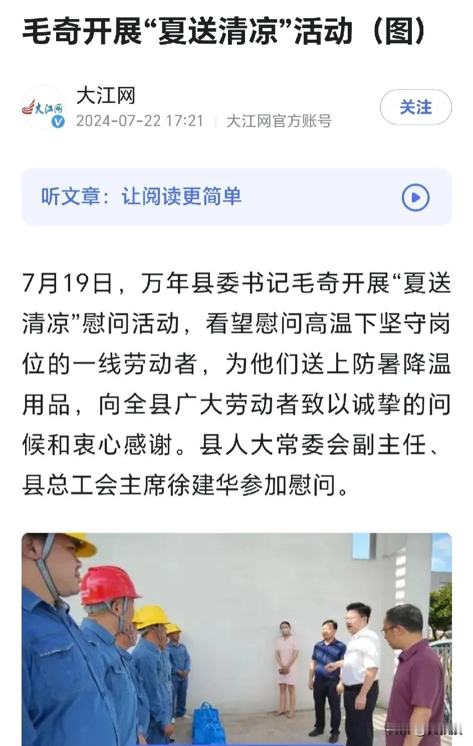 万年县毛奇书记开展“夏季送清凉”活动