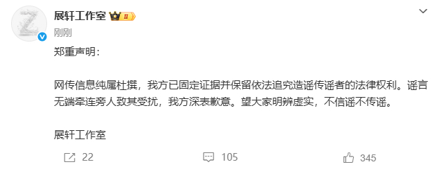 【展轩方发声明】 6月2日，展轩工作室发布声明：网传信息纯属杜撰，我方已固定证据