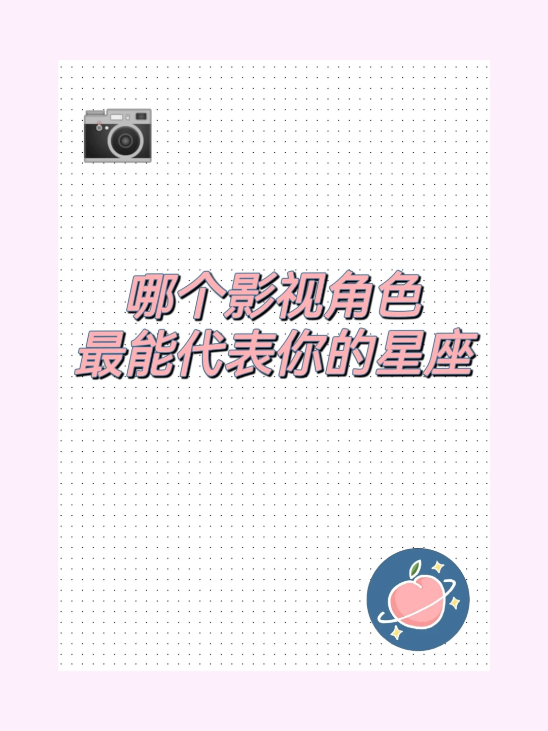 谈论｜哪个影视角色最能代表你的星座？