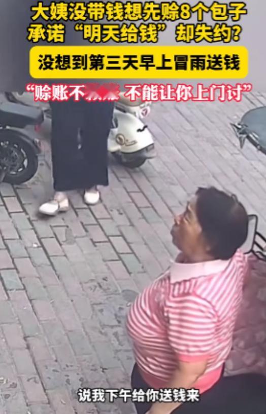 “格局打开了！”河北保定，大姨手头没带钱，问摊主能不能先赊8个包子，明天来还，摊
