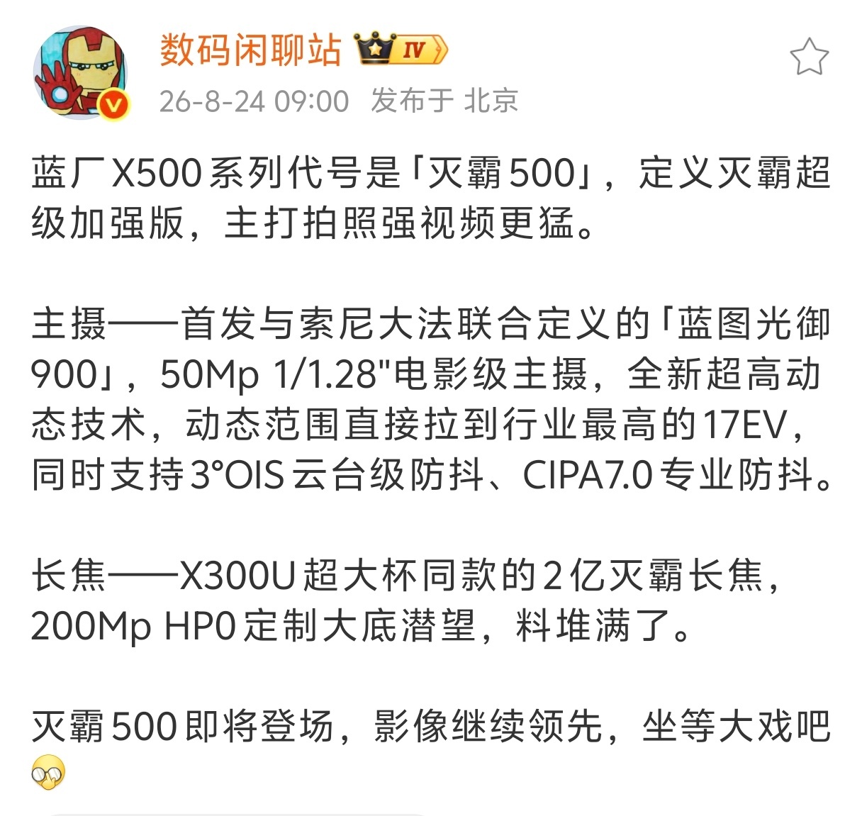 vivo X500系列，影像继续进化主摄应该是用的索尼 LYT-L910，拥有5