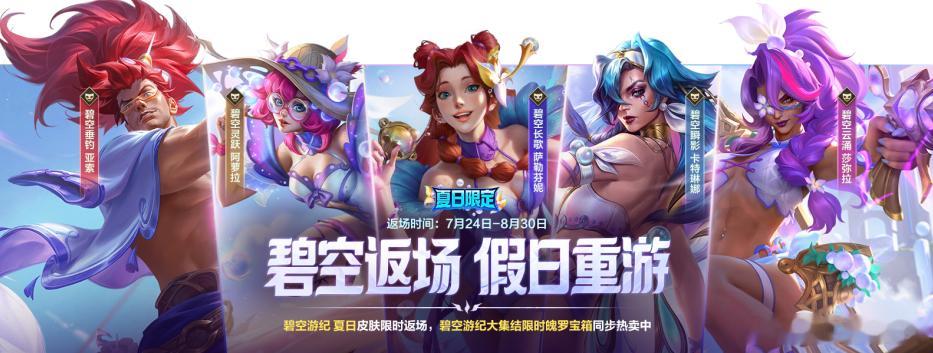 lol手游碧空悠游 碧空返场 假日重游！即日起，截止至8月30日，碧空游纪 夏日