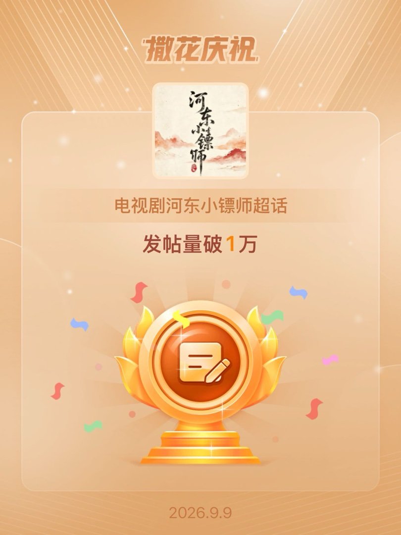 电视剧河东小镖师[超话]恭喜电视剧河东小镖师超话发帖量破1万  [偷笑]李云霄颜