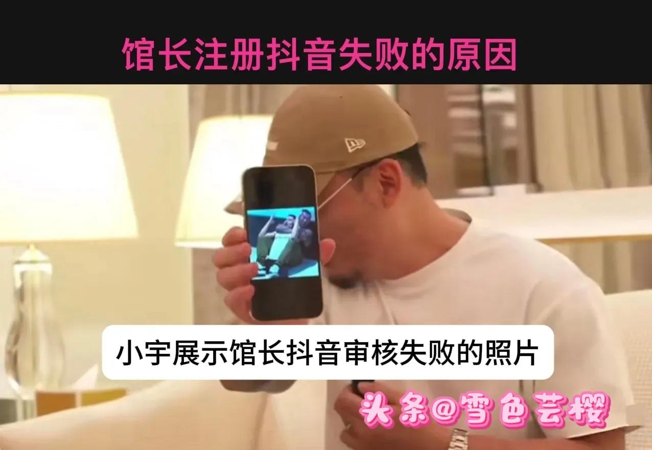 馆长团队里的小宇，说起馆长抖音icon认证不通过的细节，审核流程里有要求上传照片