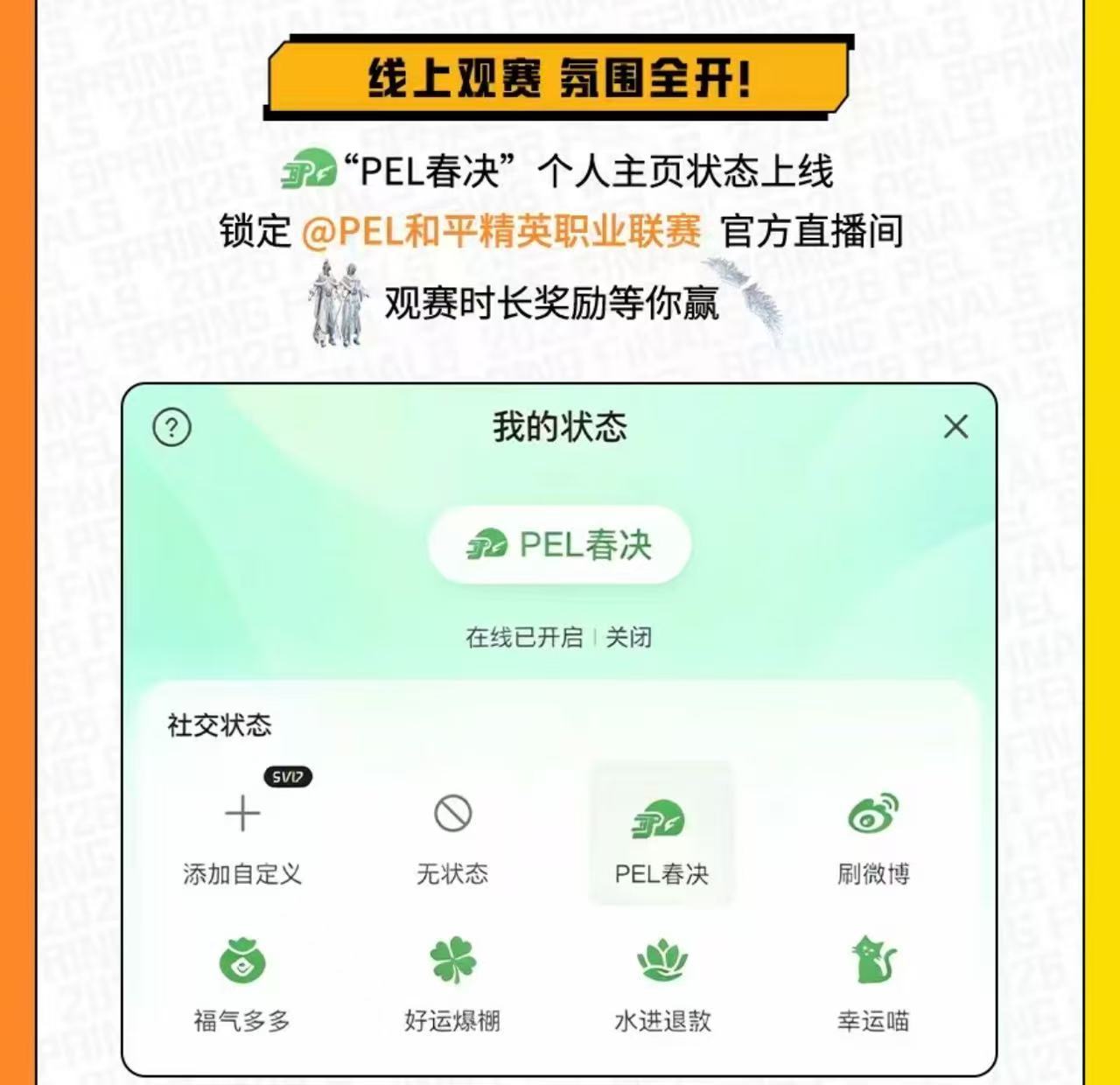 期待花傲天呀！也是很久不见了呢古希腊掌管PEL应援的神2026PEL春季赛总决赛
