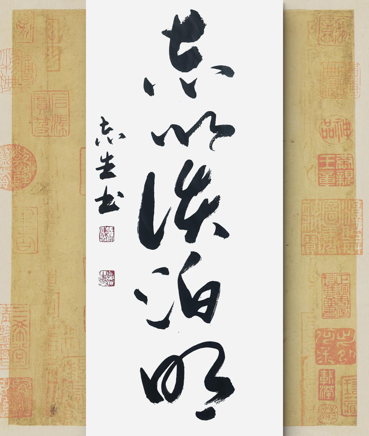 写字是我的一种生活。志以淡泊明。