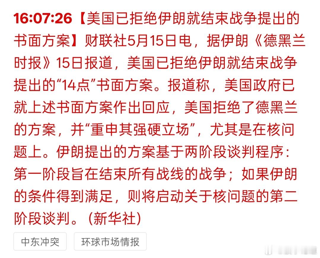 利空！老美拒绝了伊朗提出的结束战争书面方案，人一走变脸比翻书还快！今日看盘股票