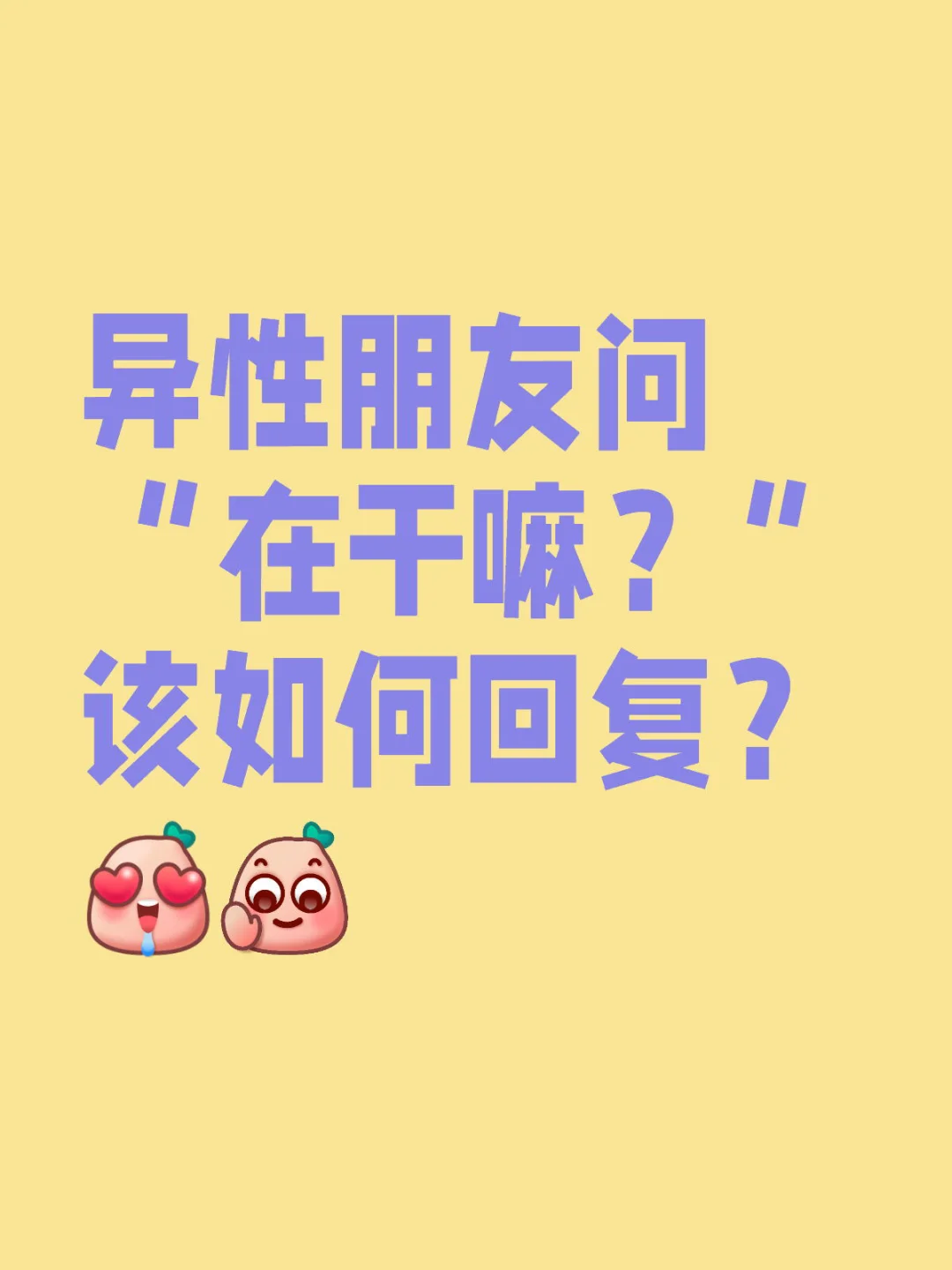 ✨救命！异性问“在干嘛”怎么回复合适？