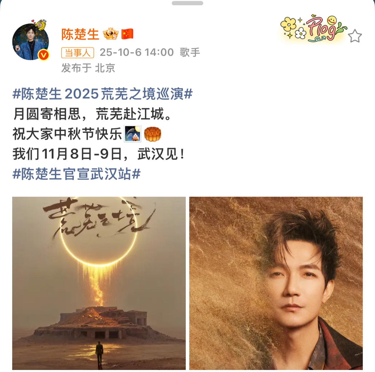 陈楚生武汉站踏月官宣！
月圆传喜讯，荒芜宣武汉。
准备好了吗，武汉的花生们，「荒