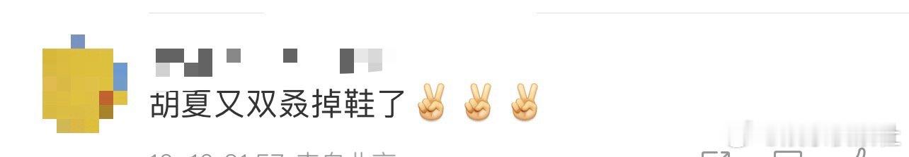 胡夏又双叒掉鞋了、胡夏又掉鞋了我天啊，哈哈哈哈哈哈哈哈，看到这里好想说胡夏又双叒