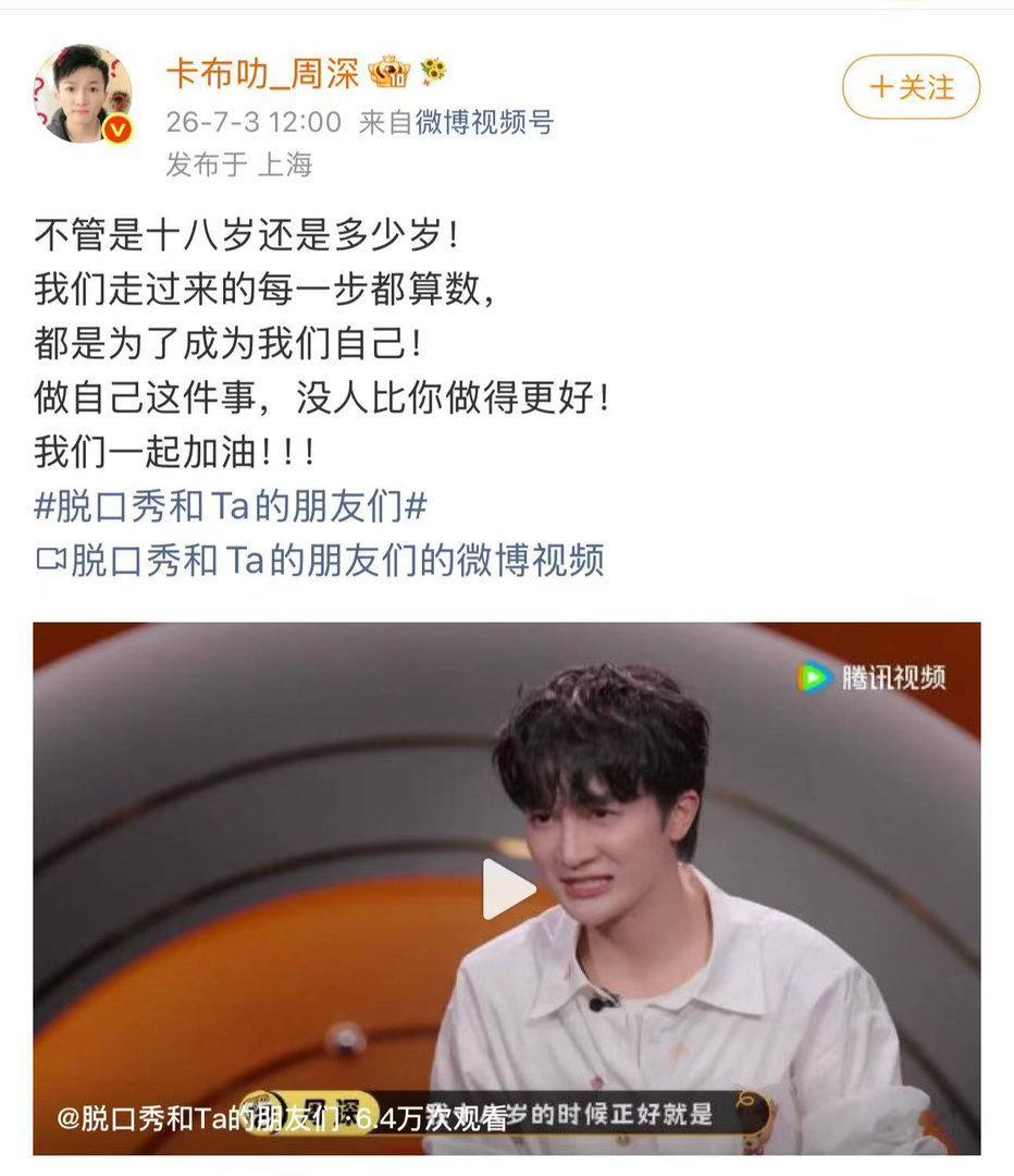 周深不管多少岁都是为了成为自己周深今天生日的你生日快乐今天祝周深生日快乐，任凭年