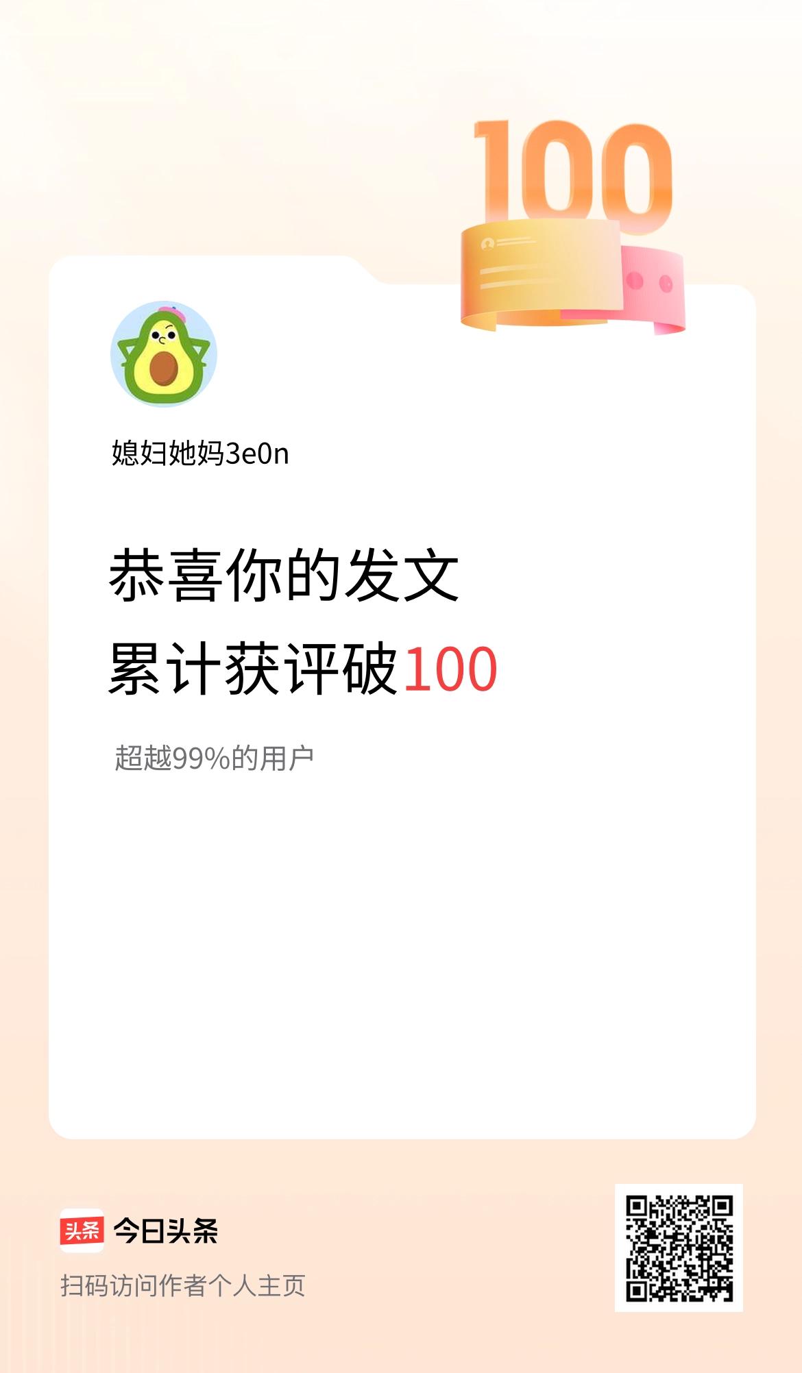 我在头条累计获评论量破100啦！