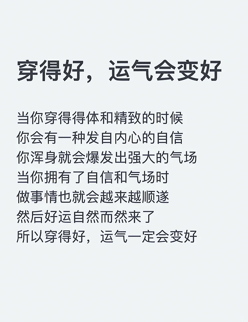 穿得好，运气会变好～