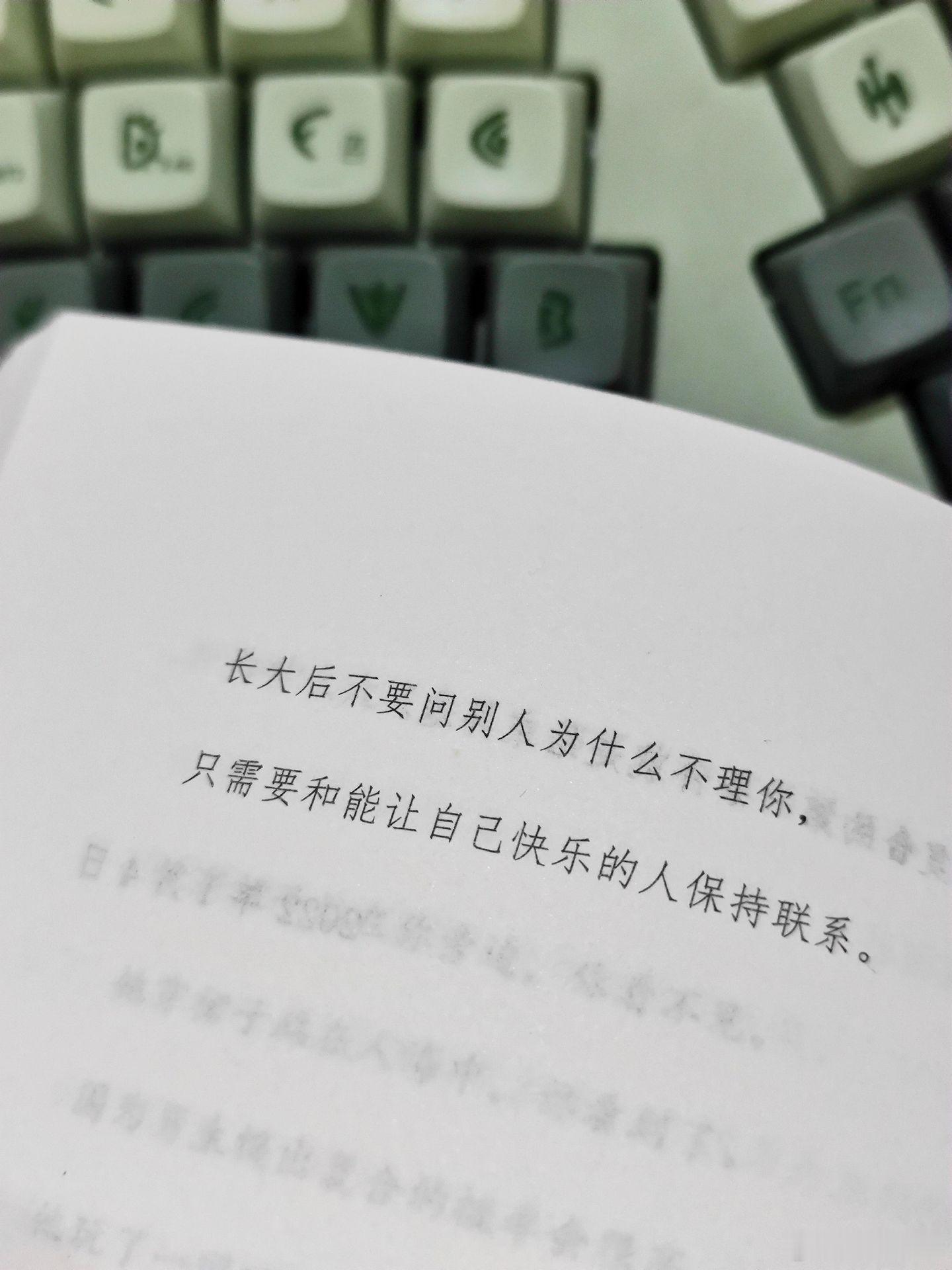 只需要和能让自己快乐的人保持联系！ 