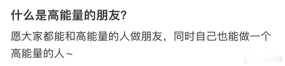 什么是高能量的朋友❓ ​​​