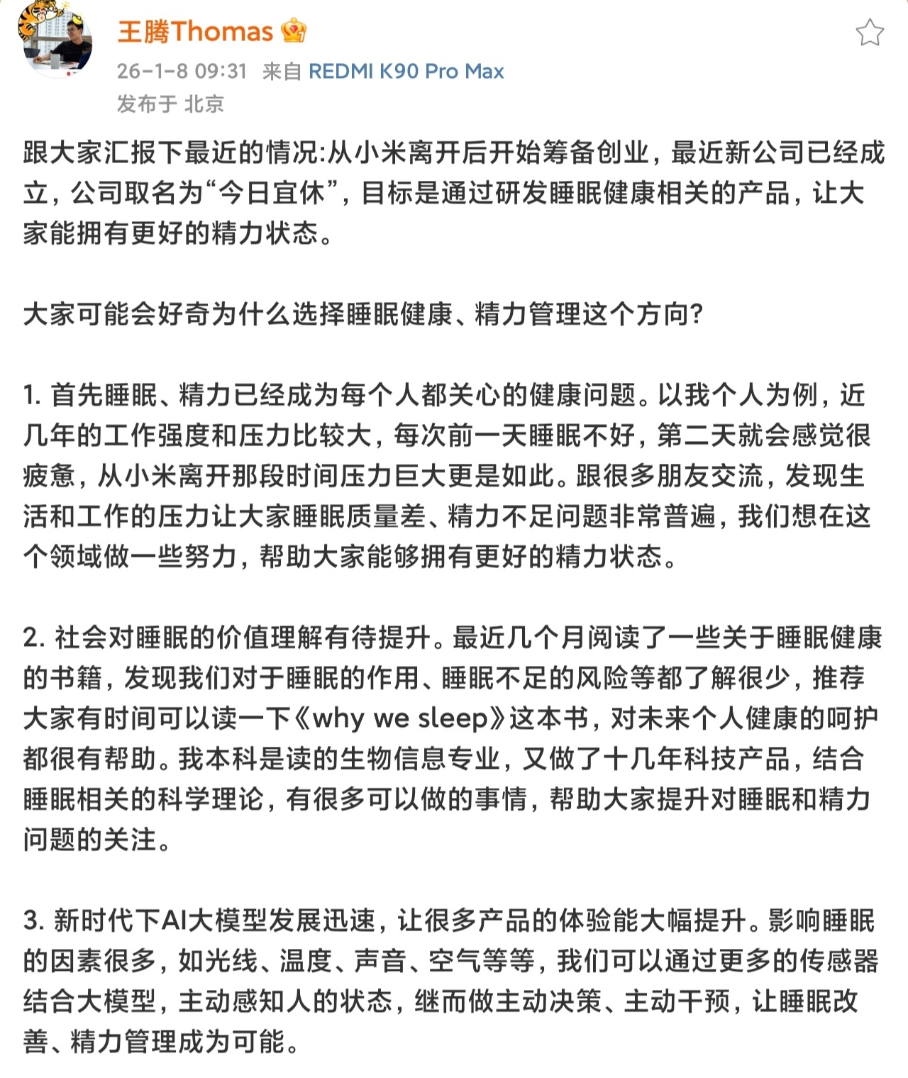 王腾从小米离开后成立新公司睡眠真的太重要了，现在的人主要是作息不规律，感觉很难克
