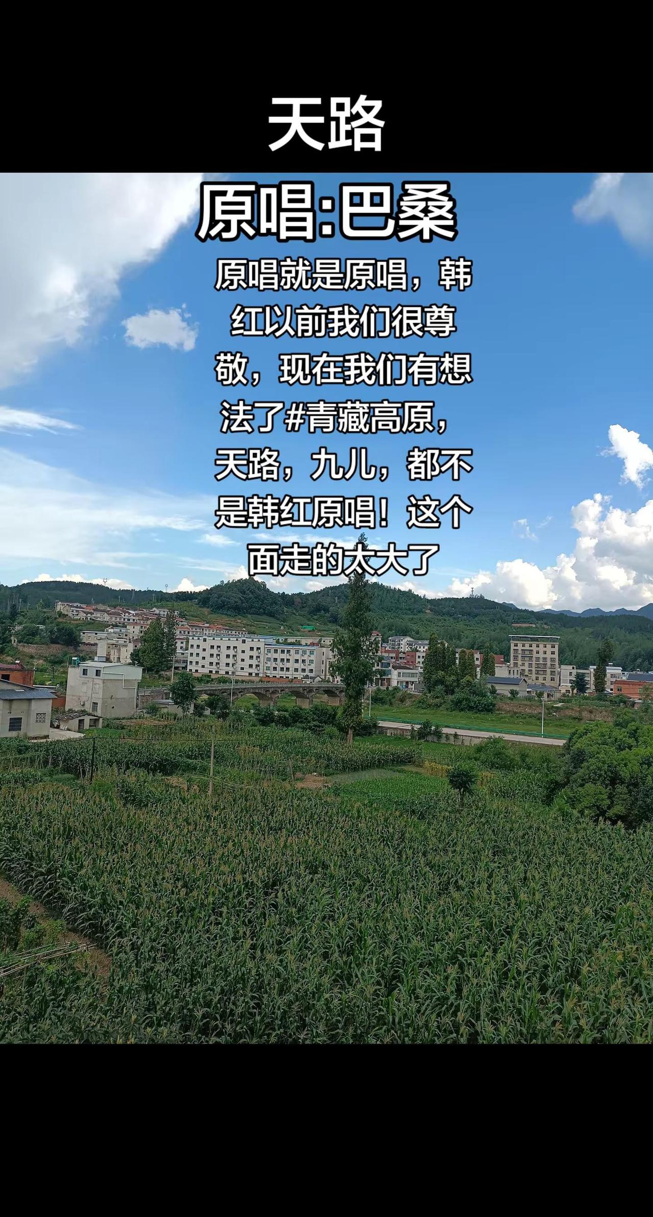 原唱就是原唱，韩红以前我们很尊敬，现在我们有想法了