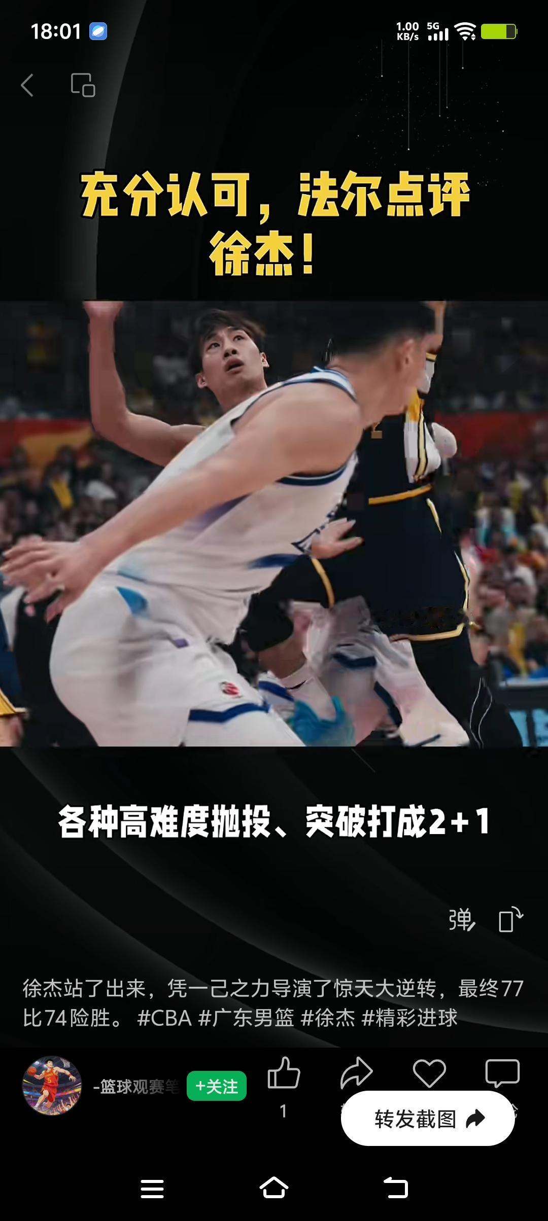 篮球高光时刻，徐杰在赛场中上演惊天逆转乾坤，77比74险胜一筹。
法尔评徐杰，精