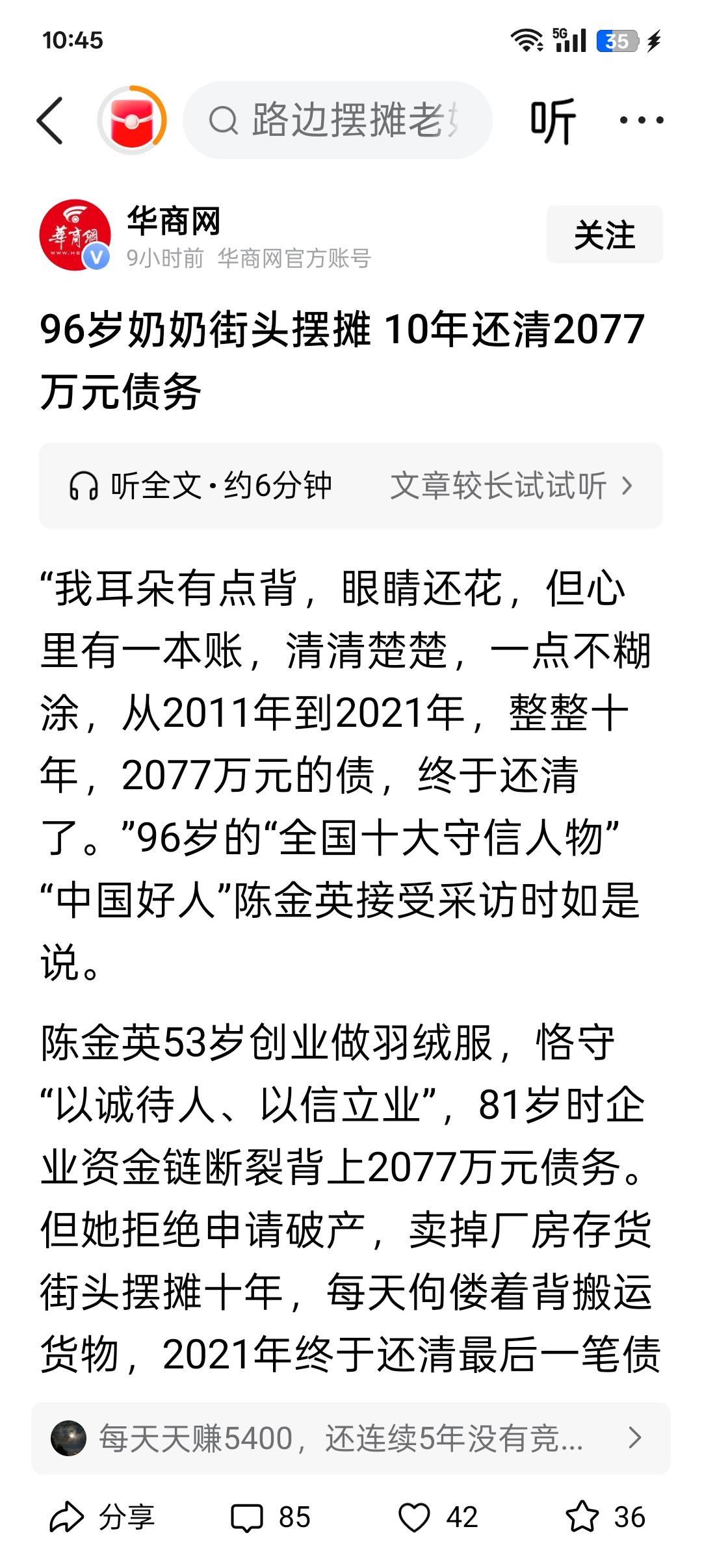 这篇‘’96岁奶奶街头摆摊 10年还清2077万元债务‘’的报道，实话实说，感人