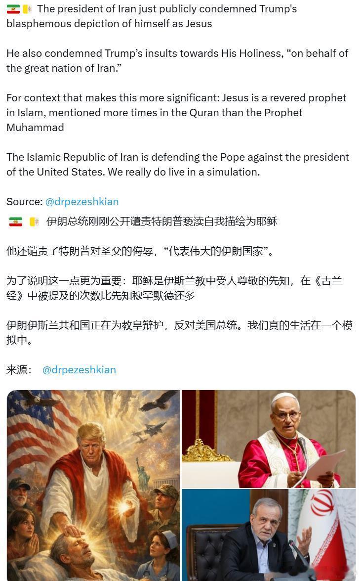 “伊朗伊斯兰共和国正在为教宗、并且也是代表罗马教廷，对抗美国总统的言论。我们真的