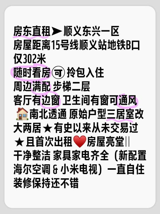 房东直租 15号线顺义站B口302米大两居首租
