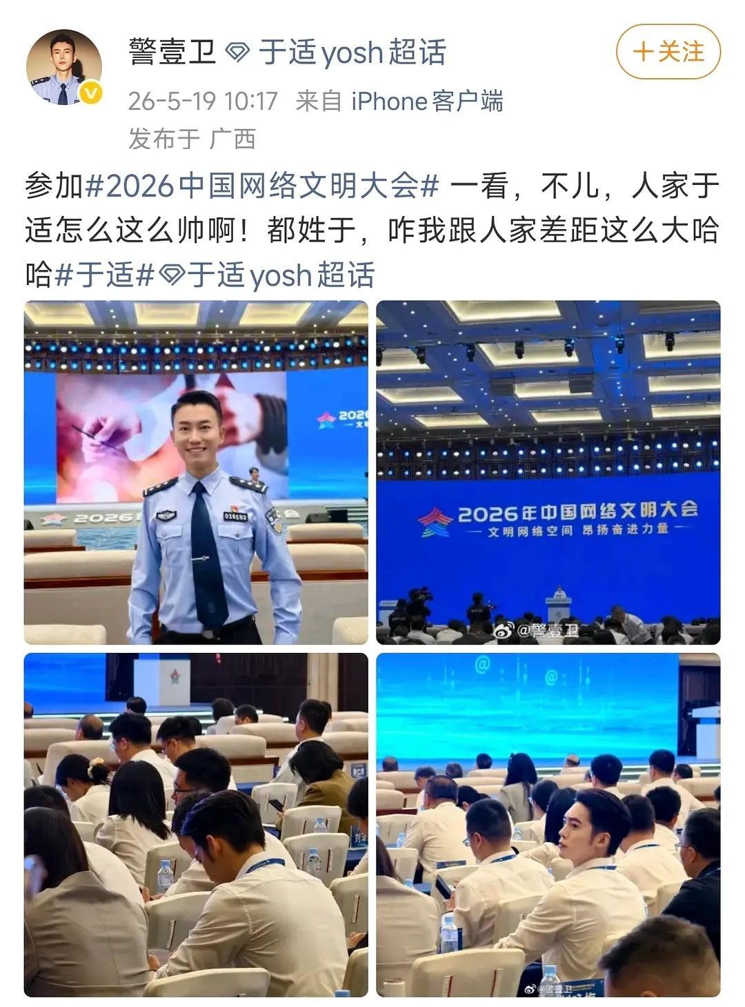 于适参加中国网络文明大会 
