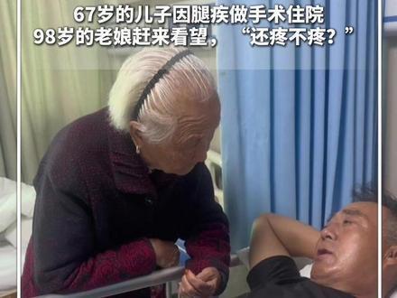 98岁母亲轻声问67岁儿子：“做手术疼不疼？”简简单单一句话，却满是牵挂。岁月流
