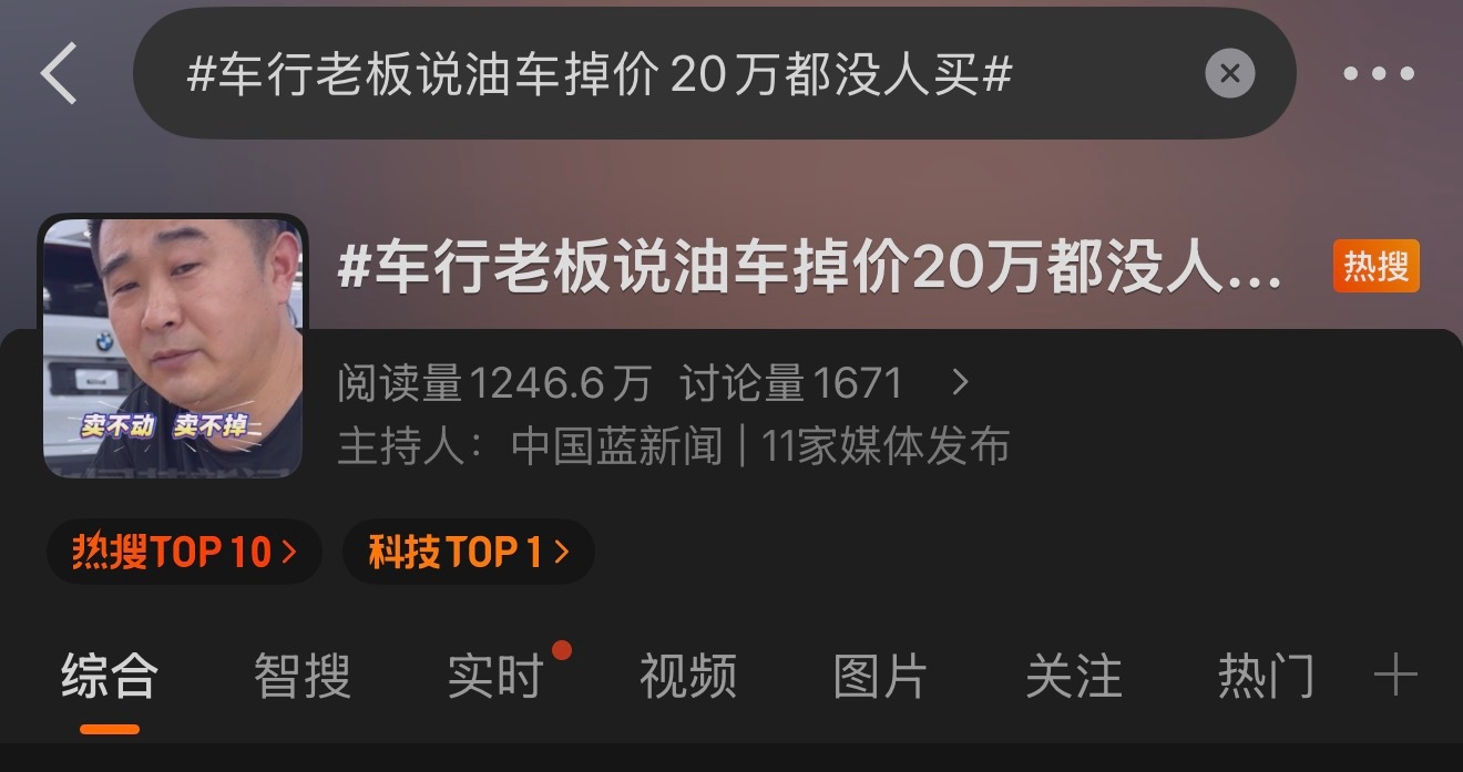 我刚买了一辆油车……这个热搜是不是显得我有点2b了……车行老板说油车掉价20万都