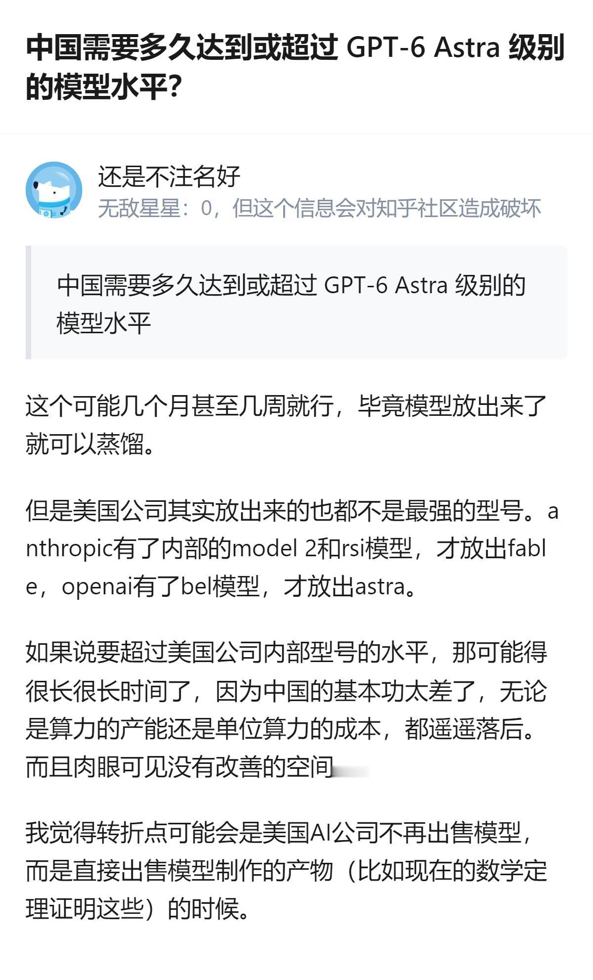 关于中国达到或超过GPT-6 Astra级模型水平的时间，有两种不同判断：一种认