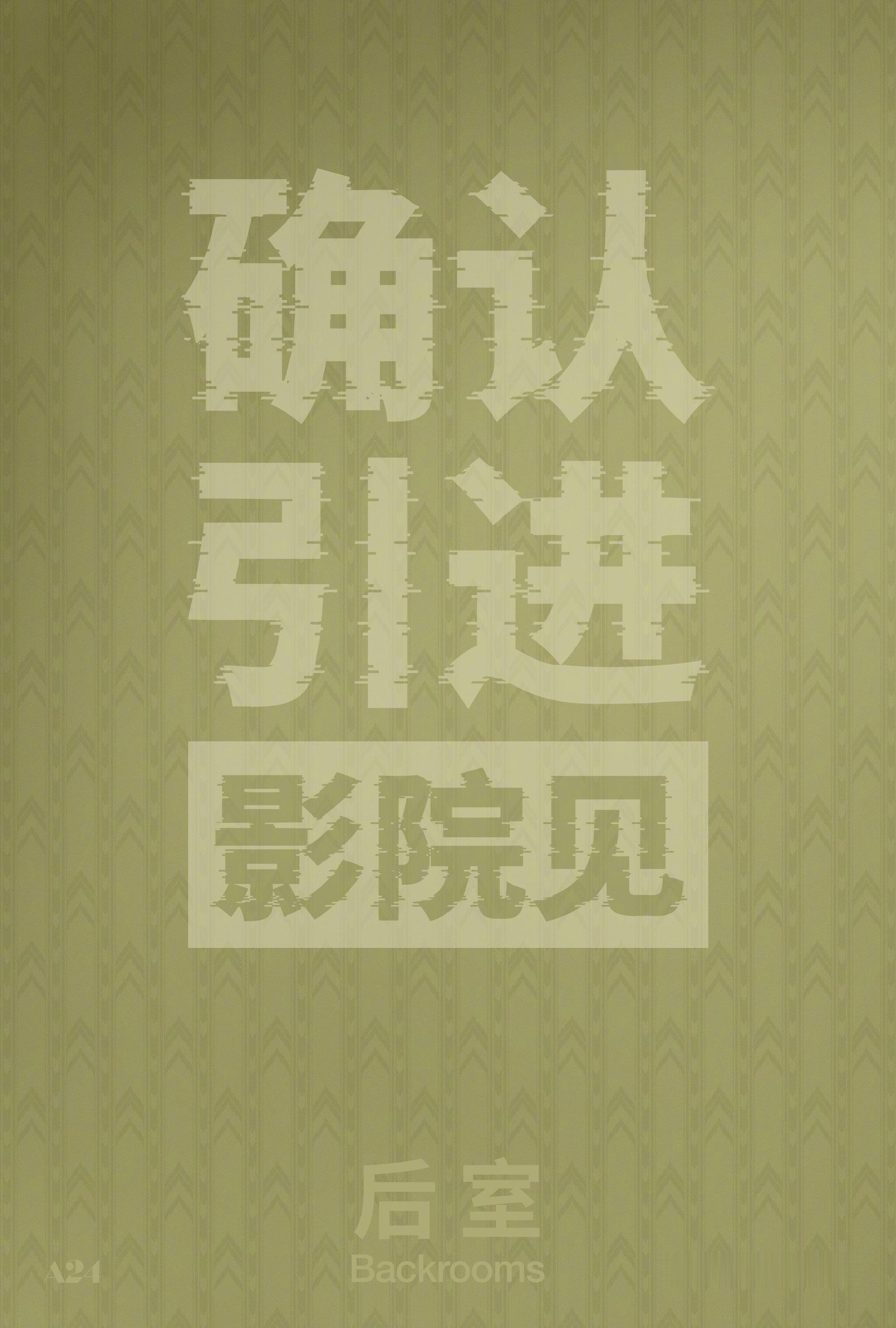 恐怖片后室确认引进A24爆款恐怖片《后室》确认引进内地，燥候！！！！！！