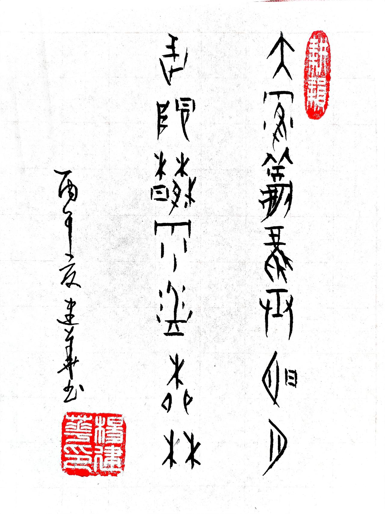 甲骨文:太鹤秋风弄明月，武阳春雨浴柳林