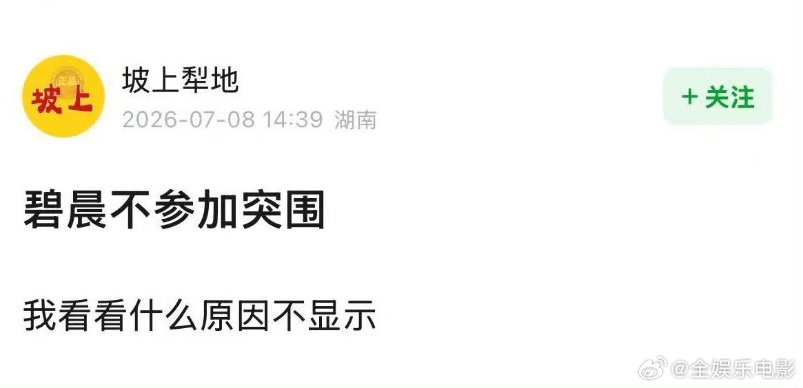 网传张碧晨不去歌手突围赛网传张碧晨不去歌手突围赛，还想在歌手听张碧晨唱歌呢！网传