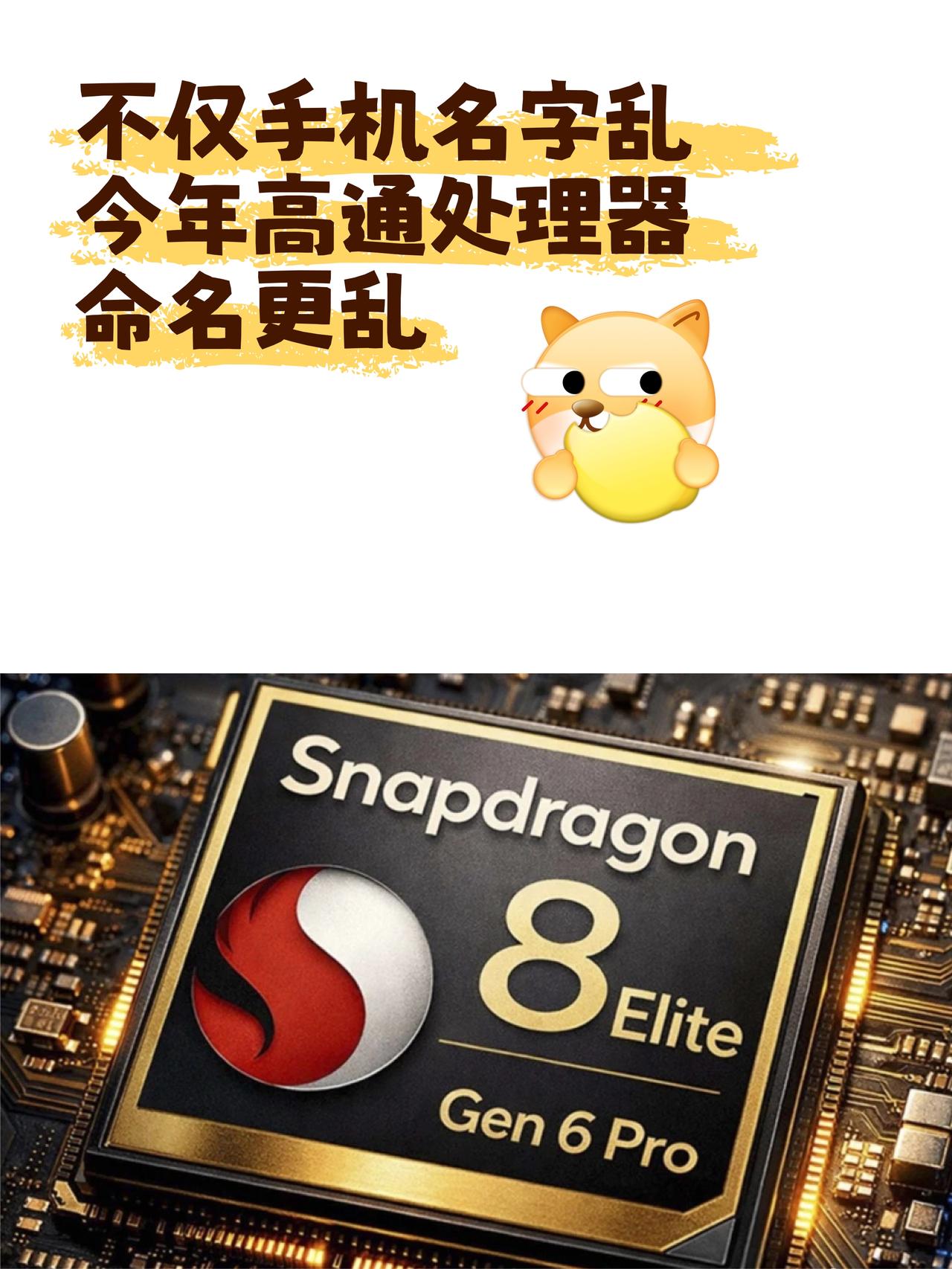 现在不仅手机名字乱，处理器更乱😓

之前觉得现在的手机命名蛮乱的
都不止标准版