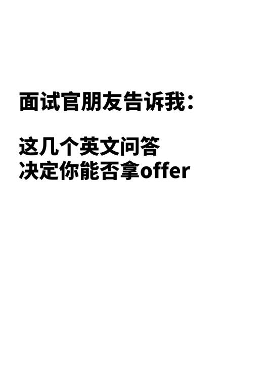 遇到了一个超会面试的00后，老板直接通过！