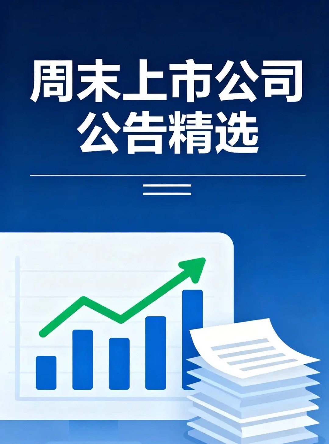 周末上市公司重要公告精选2025年9月20日至21日，虽逢中秋假期沪深交易所休市