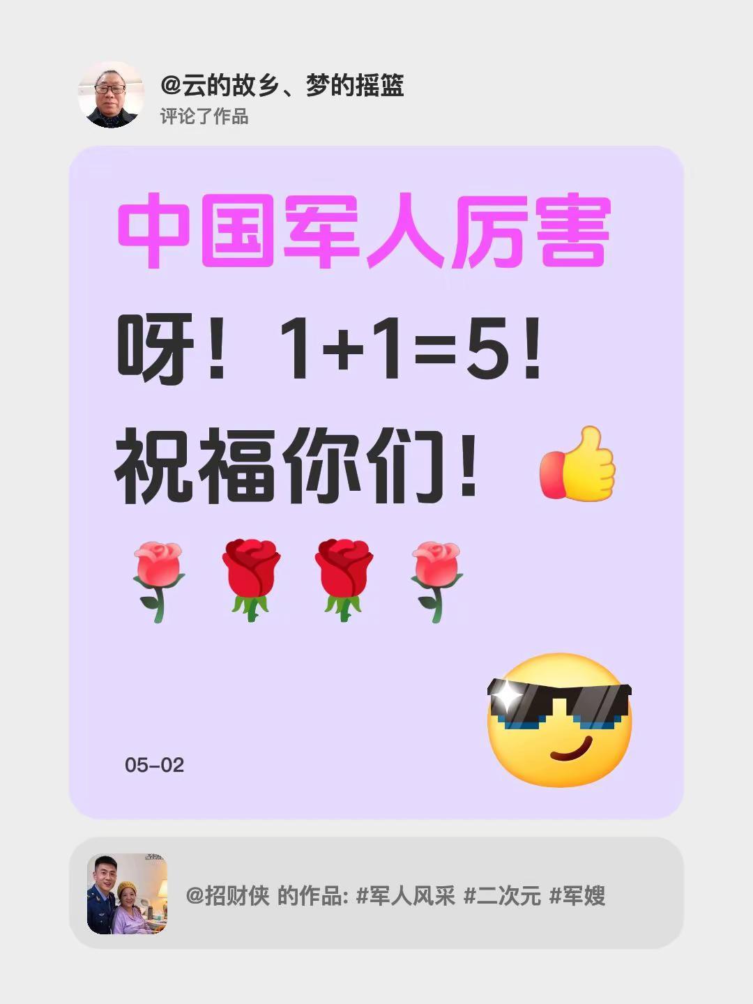 我评论了@招财侠 的作品：中国军人厉害呀！1+1=5！祝福你们！🌹🌹