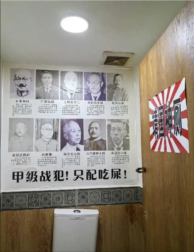 这是网友拍摄长沙某饭店里的“靖国神厕”，墙上还贴着一群甲级战犯，网友纷纷表示：这