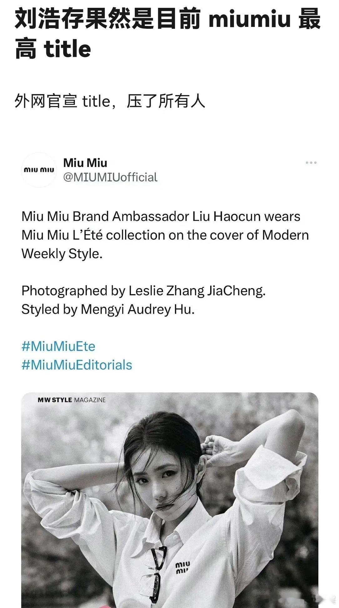 都是miumiu代言人，刘浩存和张元英谁的title更大一些 ​​​