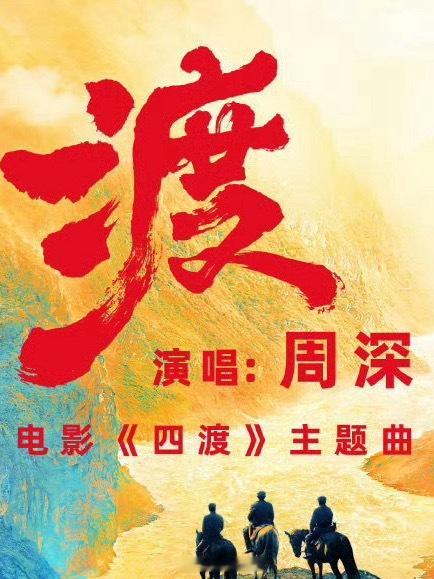 周深四渡主题曲渡首唱周深四渡主题曲首唱舞台直击人心，嗓音细腻又极具穿透力，歌声藏
