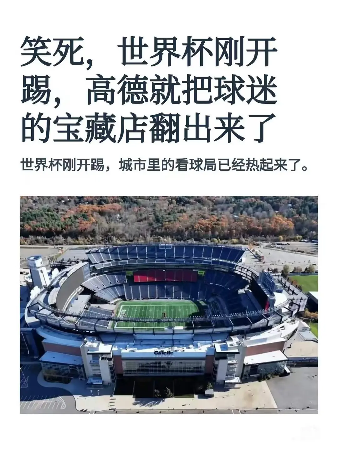 半夜看球这件事，高德把据点都踩好了